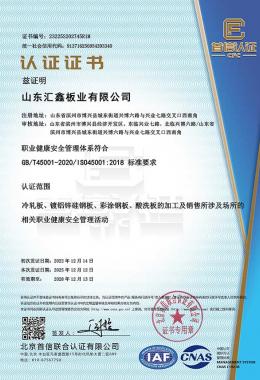 职业健康管理体系认证证书